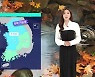 [날씨] 밤 사이 중부지방 비 소식…내일 낮부터 '쌀쌀'