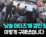 [영상] 아찔한 낮술 교통사고…마티즈 번쩍 들어 할머니 구한 시민들