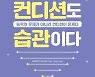 집중력 부족과 만성피로의 해결책…'컨디션도 습관이다' [신간]