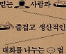 외로운 개인·상처입은 대중이 ‘가짜 뉴스’를 만든다