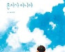 [어린이 책]날개를 달고 마음을 열고 세상 밖으로 나가보겠니?