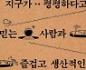 [책의 향기]그대가 비록 음모론 신봉자일지라도
