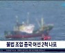 불법 조업 중국 어선 2척 나포