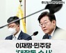 [그림사설] 이재명 대표와 민주당 '대장동 수사' 적극 소명하길