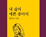 명랑하고 감각적인 위로의 시집