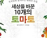 채소냐 과일이냐…토마토 재판도 벌여