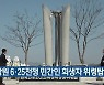 창원 6·25전쟁 민간인 희생자 위령탑 제막
