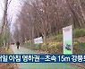 광주·전남 내일 아침 영하권…초속 15m 강풍도
