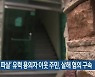 ‘모녀 피살’ 유력 용의자 이웃 주민, 살해 혐의 구속