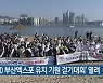 ‘2030 부산엑스포 유치 기원 걷기대회’ 열려
