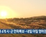 충북 4개 시·군 한파특보…내일 아침 영하권