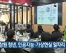 “창원 청년, 인공지능·가상현실 일자리 관심”