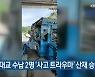 마창대교 수납 2명 ‘사고 트라우마’ 산재 승인