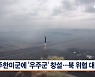 주한미군에 '우주군' 창설…북한 ICBM 위협 대응