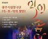 국립 남도국악원, 단막창극 '나 토끼 아니오!' 무료 공연