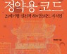 다빈치에 버금가는 천재성 ‘다산의 생애’