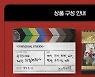 '놀면 뭐하니?' 2023년 달력·다이어리 출시 "판매수익 전액 기부"