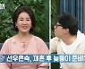 선우은숙 "♥4살 연하 유영재와 늦둥이 준비? 너무 달달" (동치미)