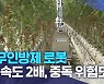 무인방제 로봇 "속도 2배, 중독 위험도 없어"