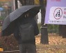 [날씨] 내일∼모레 많은 비...겨울 시작부터 영하 10℃ 북극 한파