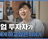 차준식 포스코기술투자 투자심사역 "사람도, 업의 본질도 놓치고 싶지 않아"