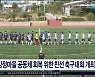 강정마을 공동체 회복 위한 친선 축구대회 개최