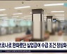 코로나로 완화됐던 실업급여 수급 조건 정상화