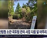 산림청 소관 국유림 관리 사업 내달 마무리