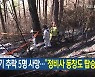 [뉴스9 헤드라인]