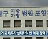 별거 중 배우자 살해하려 한 70대 징역 7년