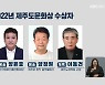 제주문화 빛낸 얼굴…‘제주도문화상’ 7명 선정