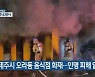 제주시 오라동 음식점 화재…인명 피해 없어