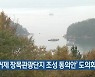 ‘거제 장목관광단지 조성 동의안’ 도의회 통과