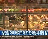 성탄절 대비 케이크 제조·판매업체 위생 점검