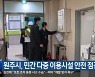 원주시, 민간 다중 이용시설 안전 점검