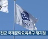 진천군 국제문화교육특구 재지정