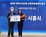 시흥시 ‘사회적경제 정책’ 우수상 수상