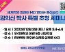 김의신 박사, 12월3일 우석대 '성공적인 암치료' 세미나