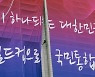 [포토] 정부청사 외벽에 월드컵 응원 현수막 걸려
