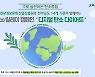 전남 15개 출연기관, 탄소중립 Eco 릴레이 캠페인 진행
