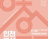 인천영상위원회, ‘2022 인천영상포럼’ 개최