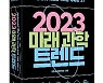국립과천과학관, '2023 미래과학 트렌드' 발간