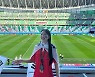 이동국 딸 재시, 태극기 두르고 카타르 월드컵 현지서 응원 [N샷]
