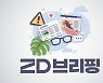 [ZD브리핑] 이번 주 꼭 챙겨봐야 할 뉴스