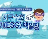 "기후변화 내가 막는다"...‘지구수호 ESG 백일장’ 열린다