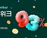 화해, 연말 총결산 세일 '화해위크' 진행