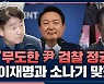 [뉴스하이킥] 기동민 "이재명 수사? 무도한 尹 검찰 정권의 보복-기획 수사.. 같이 소나기 맞겠다"
