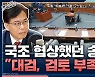[뉴스하이킥] '국정조사 협상' 與 송언석 "대검 포함 부분, 충분히 검토되지 못했었다"