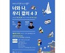 '4·3' 우리 곁의, 그리 '오래지 않은 미래'.. 공감을 위한 너와 나의 한  걸음