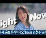청주시, 홍보 뮤직비디오 ‘travel in 청주’ 공개